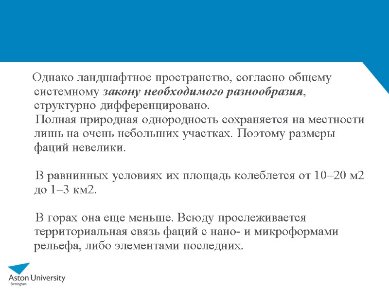 Однако ландшафтное пространство, согласно общему системному закону необходимого разнообразия, структурно дифференцировано.   